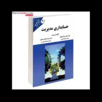 کتاب مدیریت حسابداری