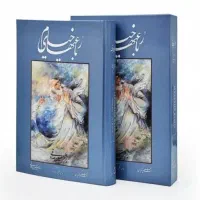 رباعی های خیام خط غلامحسین امیرخانی