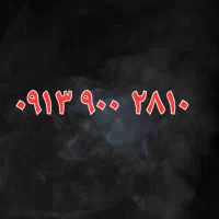 09139002810 سیم کارت رند همراه اول
