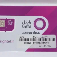 سیم کارت رایتل اعتباری 0921.15.17.820