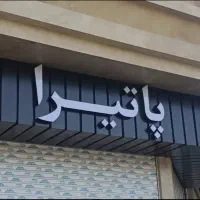 کامپوزیت تابلو و نما وحروف برجسته درهمه نقاط مشهد