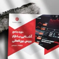 آموزش و مشاوره ترید تخصصی (فارکس)