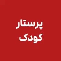 نگهدار نوجوان پسر ۱۵ ساله (شبه اوتیسم)