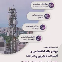 اینترنت رادیویی و پهنای باند اختصاصی