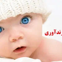 وام فرزند آوری