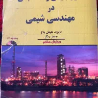 اصول بنیانی و محاسباتی مهندسی شیمی(موازنه)|کتاب و مجله آموزشی|آذرشهر, |دیوار