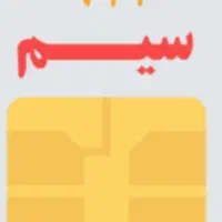 فروش سیم کارت کد 0912141