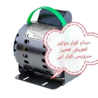 دینام کولر ابسال موتور کولر گارانتی دار اطلس تعمیر|کولر آبی|تهران, اختیاریه|دیوار