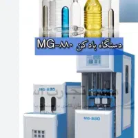خط کامل  تولید بطری وجار بادکنmg880 دهانه بزرگ
