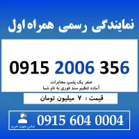 0915.2006.356 خط رند سیم کارت همراه اول
