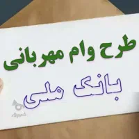 فروش وام مهربانی