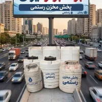 فروش بی واسطه مخزن سنگین آشامیدنی