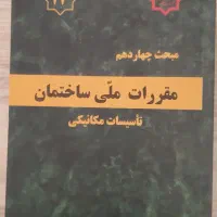 پنج کتاب مقررات ملی ساختمان