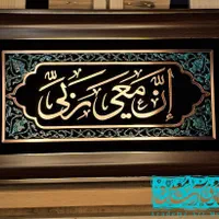 ان معی ربی . تابلو معرق مس . کار دست