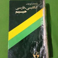 دو جلد کتاب منتهی الامال و یک جلد کتاب فرهنگ زبان|کتاب و مجله مذهبی|شیراز, شهرک پرواز|دیوار
