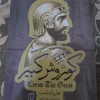 کتاب کوروش کبیر