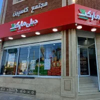 استخدام فروشنده در فروشگاه دیلی مارکت