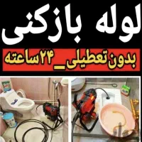لوله بازکنی ماهدشت افرا خوارزمی مسکن مهر مهرشهر