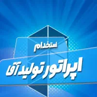 استخدام اپراتور تولید