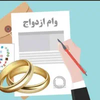 وام شمارا خریدارم به قیمت نقد