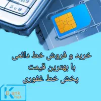 0912.204.38.64 خریدو فروش خط