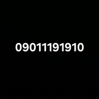 09011191910 کلا از 2 عدد تشکیل شده