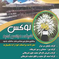تاج گل طبقاتی /سایبان/صندلی/پک/تابلو تسلیت|خدمات پذیرایی، مراسم|اردبیل, |دیوار