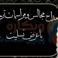 مداح مجالسات ترحیم به همراه سیستم صوت