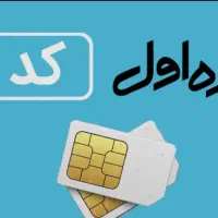 سیم‌کارت کد یک ۹۱۲۱۳۸۸۲۷۷