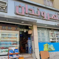 همکار  کارگر سوپر مارکت