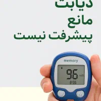 دیابت ،آغاز تغییر