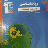 کتاب تست و جزوه رشته انسانی|کتاب و مجله آموزشی|سقز, |دیوار