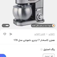 همزن برقی  دلمونتی|خردکن، آسیاب، غذاساز|قرچک, شهرک طلائیه|دیوار
