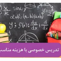 تدریس خصوصی ریاضی دوره ی اول و دوم متوسطهدبیرستان