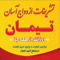 تشریفات ازدواج آسان و تالار عروسی(تیمان)