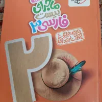 عربی و دینی فرمول بیست و فارسی ماجرای بیست|کتاب و مجله آموزشی|تهران, جنت‌آباد جنوبی|دیوار