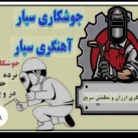 جوشکاری سیار|خدمات پیشه و مهارت|بروجن, |دیوار