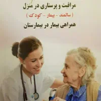 نگهدار خانم برای مراقبت از سالمند/بیمار