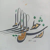 پذیرش سفارشات خوشنویسی باخط نستعلیق ،شکسته ومعلا