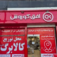 استخدام نیروی  اقا و خانم  در فروشگاه افق کوروش