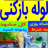 لوله بازکنی لوله کشی نصب شیرالات ابگرمکن سراسری|خدمات پیشه و مهارت|مشهد, عبادی|دیوار