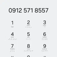 سیم کارت کد ۵ .  ۵۷    ۱۸۵    ۵۷  ۰۹۱۲