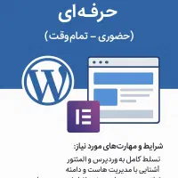 استخدام وردپرس کار حرفه ای حضوری و تمام وقت