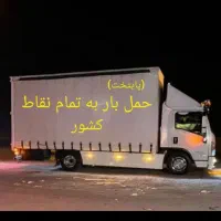 حمل تخصصی اثاثیه منزل با کارگر حرفه ای و امانت دار