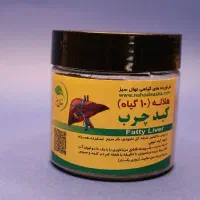 بهبود کبدچرب  در۴۰روز صددرصد تضمیمی