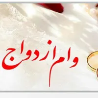 وام ازدواج ،وام جانبازی