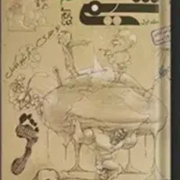 کتاب شیمی دهم مبتکران ۲جلدی چاپ ۱۴۰۴