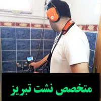 (نشتیابی حسینی لوله کشی فوری)نشت یابی100٪نقطه یاب