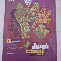 کتاب فرمول بیست عربی یازدهم چاپ ۱۴۰۳|کتاب و مجله آموزشی|شیراز, شهرک رضوان|دیوار