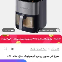 سرخ کن گوسونیک 757|اجاق گاز و لوازم برقی پخت‌وپز|هشتگرد, هشتگرد قدیم|دیوار